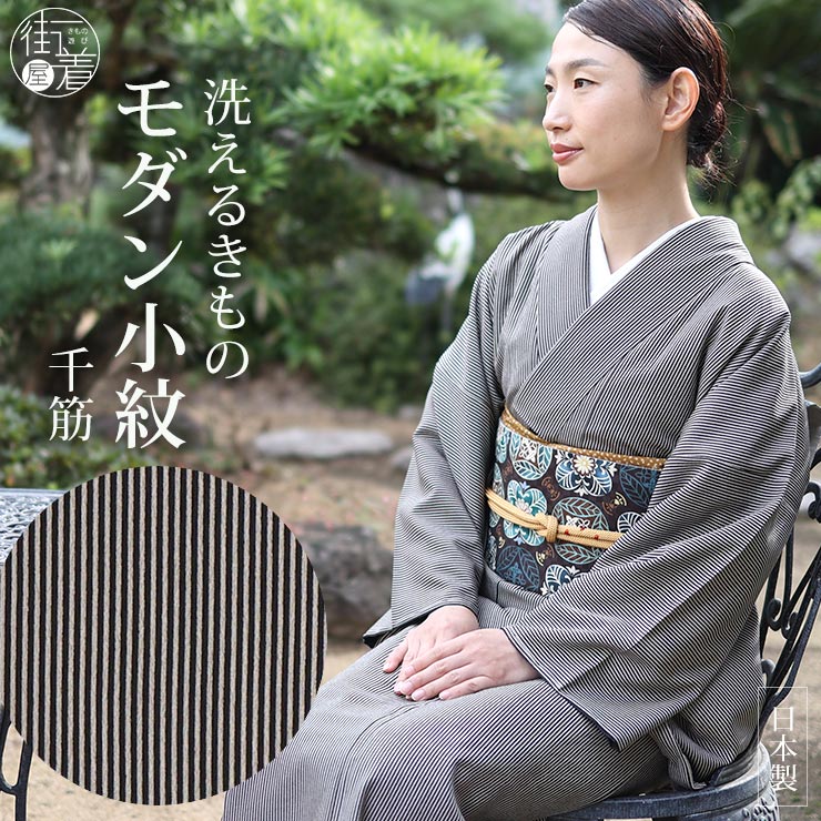 日本製 ］洗える 着物 お仕立て上がり 袷 プレタ 千筋（黒×グレー） 縞