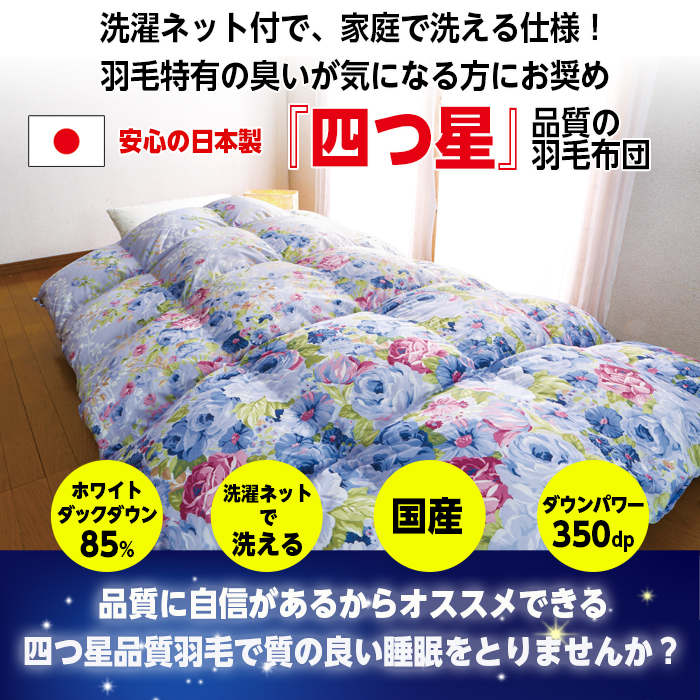 羽毛布団 ダブル ブルー 日本製 掛け布団 羽毛掛け布団 四つ星品質