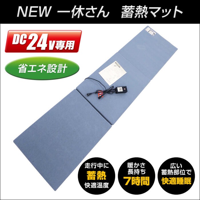 蓄熱マット NEW 一休さん DC24V専用 三ツ折タイプ【トラック用品 内装