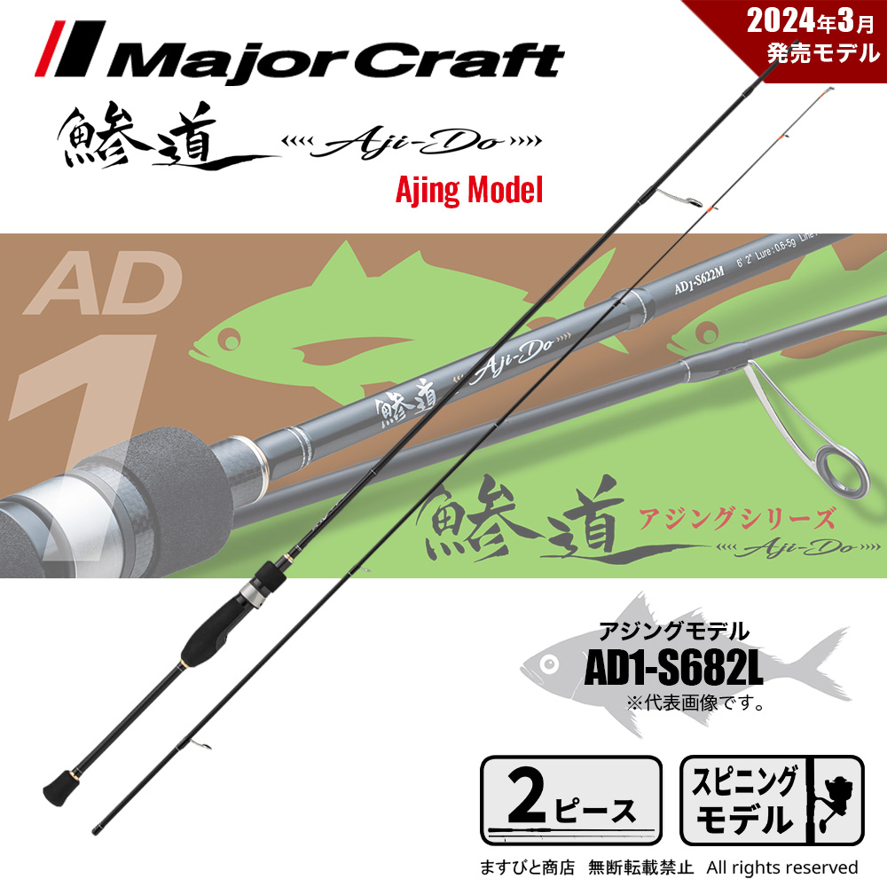 Major Craft（メジャークラフト） 鯵道 1G AD1-S682L 送料無料 : ます