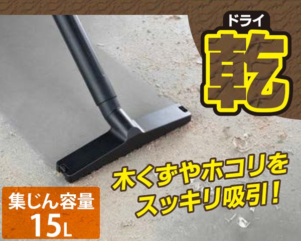 掃除機 乾湿両用 15L 業務用 リョービ 集塵機 集じん機 家庭用