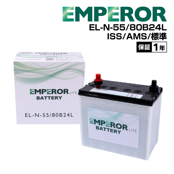 EMPEROR（エンペラー） ライト バッテリー N55 80B24L ニッサン