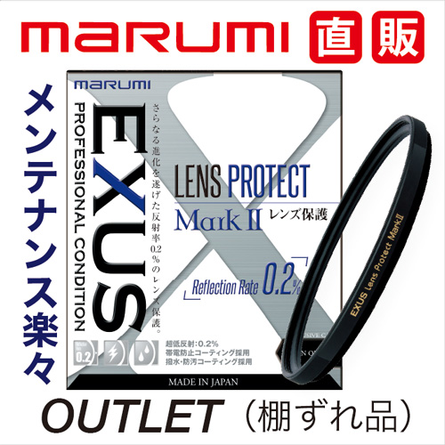 棚ずれ品 マルミ marumi 67mm EXUS レンズプロテクト MarkII OUTLET