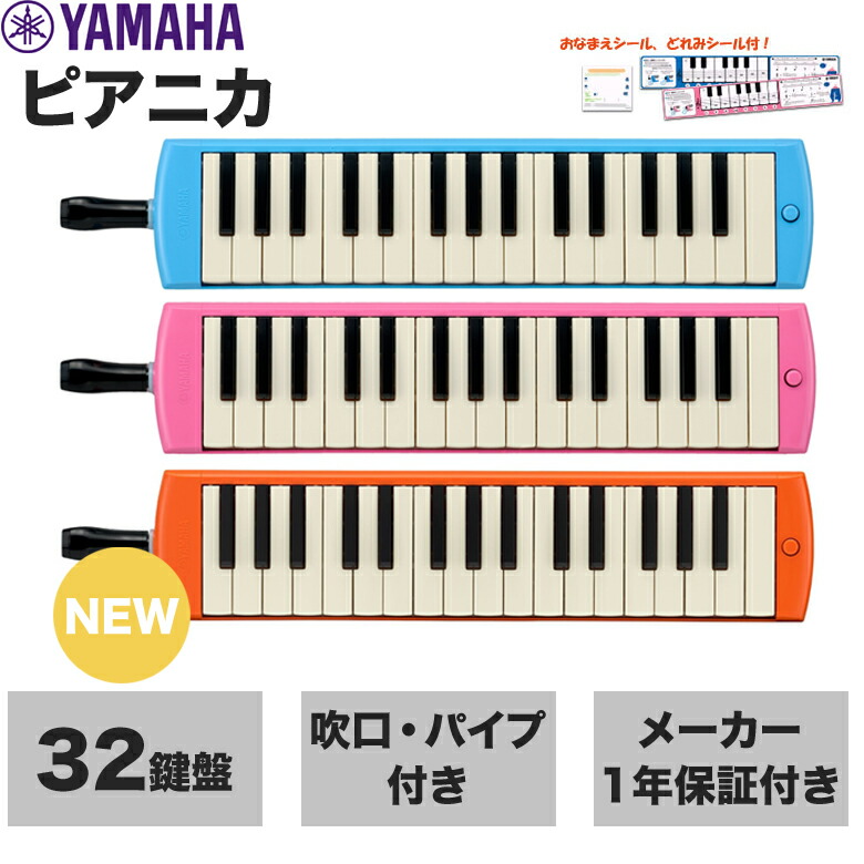 YAMAHA（ヤマハ） 【どれみシール付き】ヤマハ ピアニカ 鍵盤