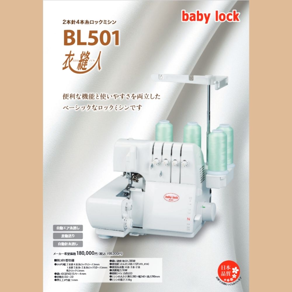 衣縫人 ロックミシン ベビーロック JUKI ジューキ 本体 フット