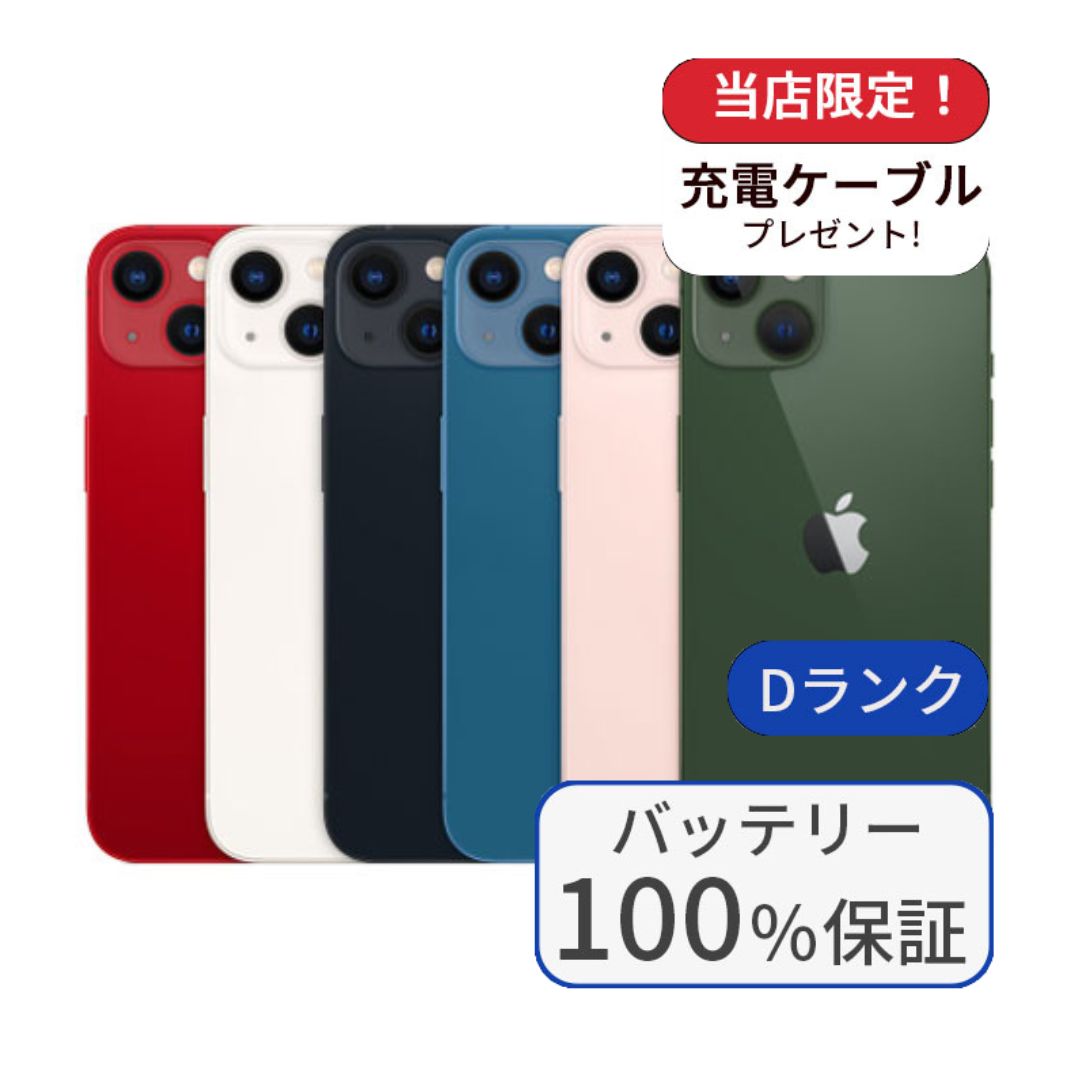 iPhone 13 整備済み品 バッテリー100％ 256GB ランクD 利用制限あり