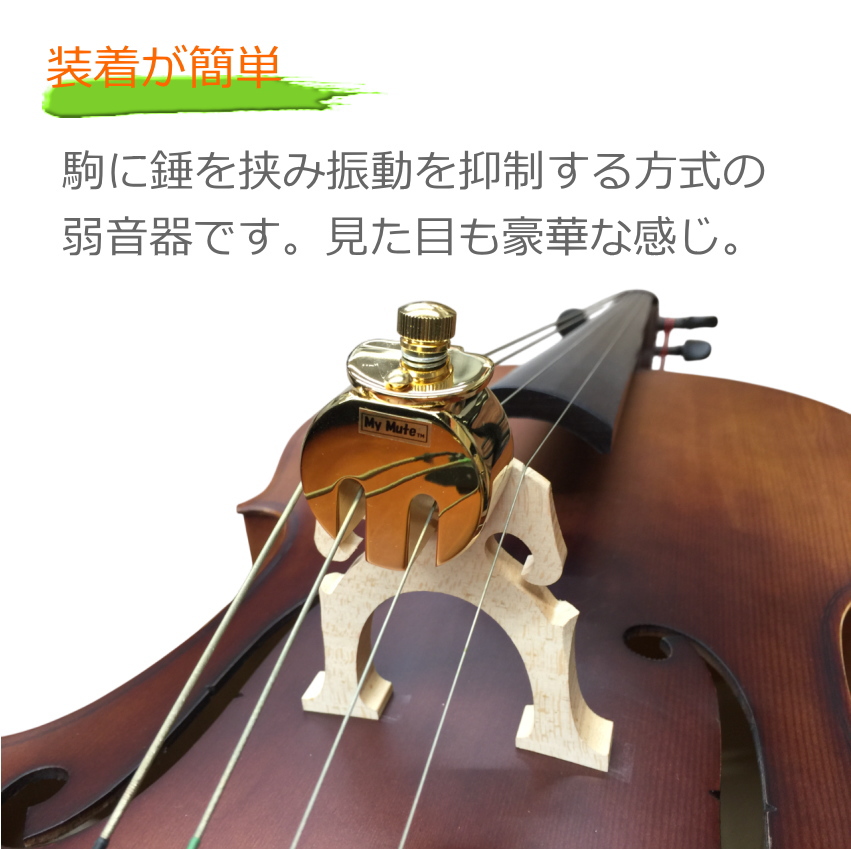 チェロ用 ミュート MyMute 弱音器 駒に装着 マイミュート : 楽器のこと
