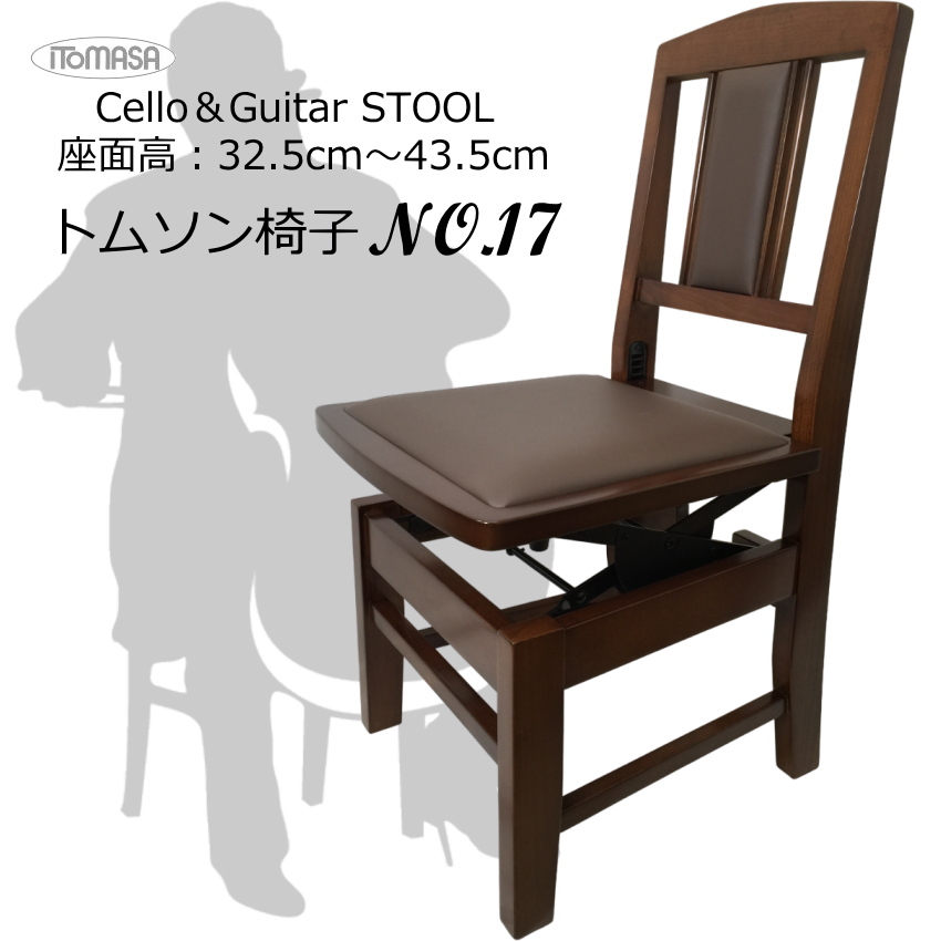 チェロ演奏に最適 背付きピアノ椅子 トムソン椅子NO17 半艶茶色 : 楽器