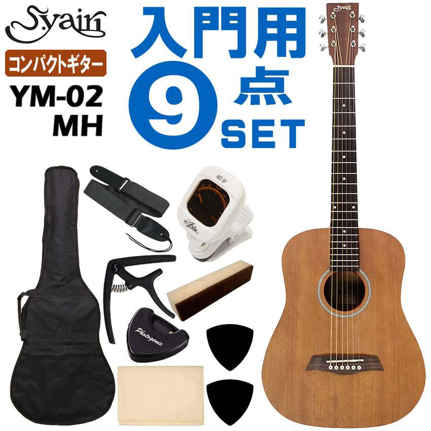 S.Yairi ミニアコースティックギター YM-02 MH 初心者セット 9点セット