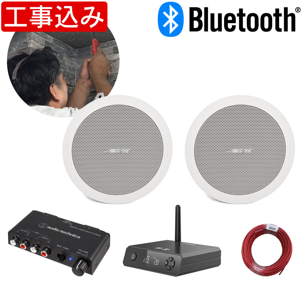 BOSE（ボーズ） 基本工事費込み 天井埋め込みスピーカー Bluetooth受信