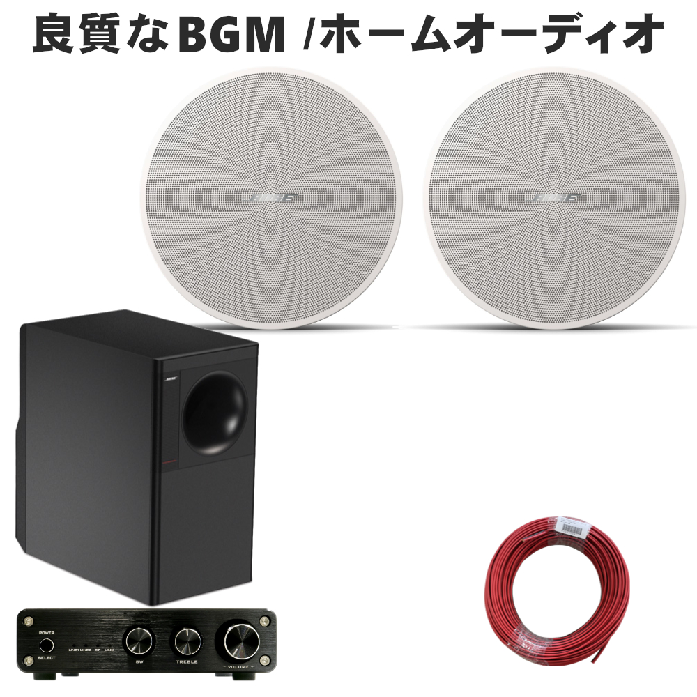 BOSE（ボーズ） 天井埋込みスピーカー +サブウーファーセット