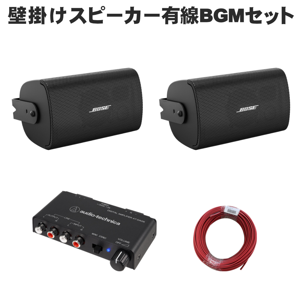 BOSE（ボーズ） 壁掛けスピーカー 黒色 2本セット パワーアンプ付き