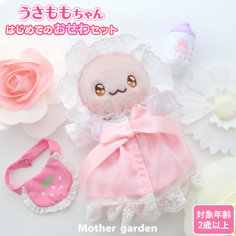 Mother garden（マザーガーデン） きせかえ プチマスコット Sサイズ
