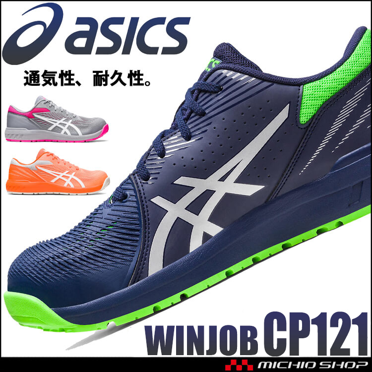 ウィンジョブ 在庫限り 安全靴 アシックス asics スニーカー CP121