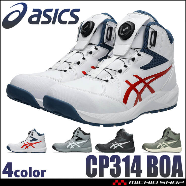 ウィンジョブ 安全靴 アシックス asics スニーカー CP314 Boa