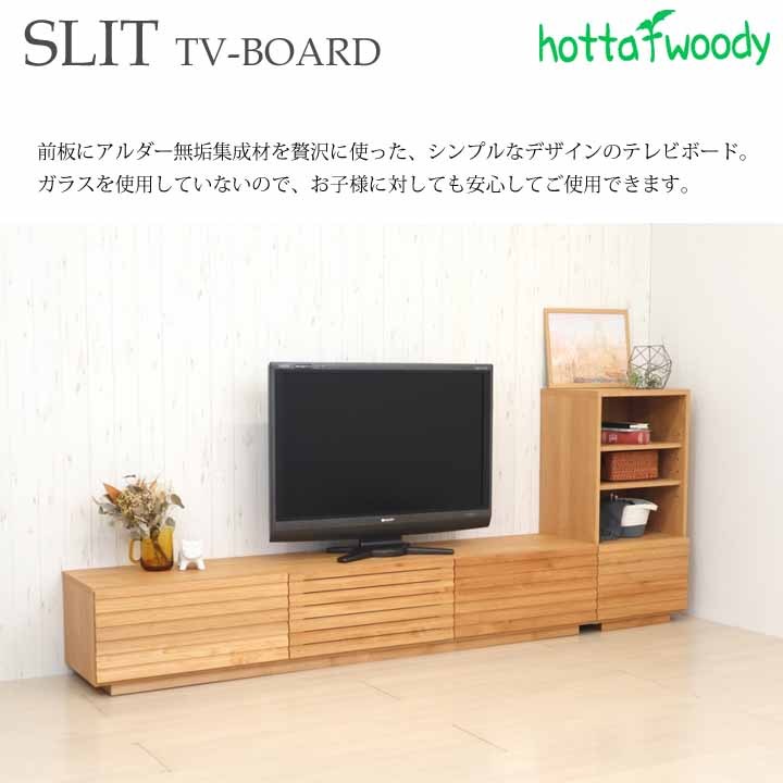 堀田木工所 開梱設置 テレビボード ローボード 幅210cm アルダー無垢