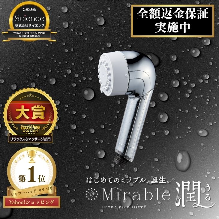 ミラブル 公式通販 ミラブル潤 シャワーヘッド マイクロナノバブル