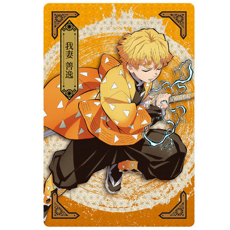 BANDAI（バンダイ） 鬼滅の刃 ウエハース4 003 我妻 善逸 あがつま