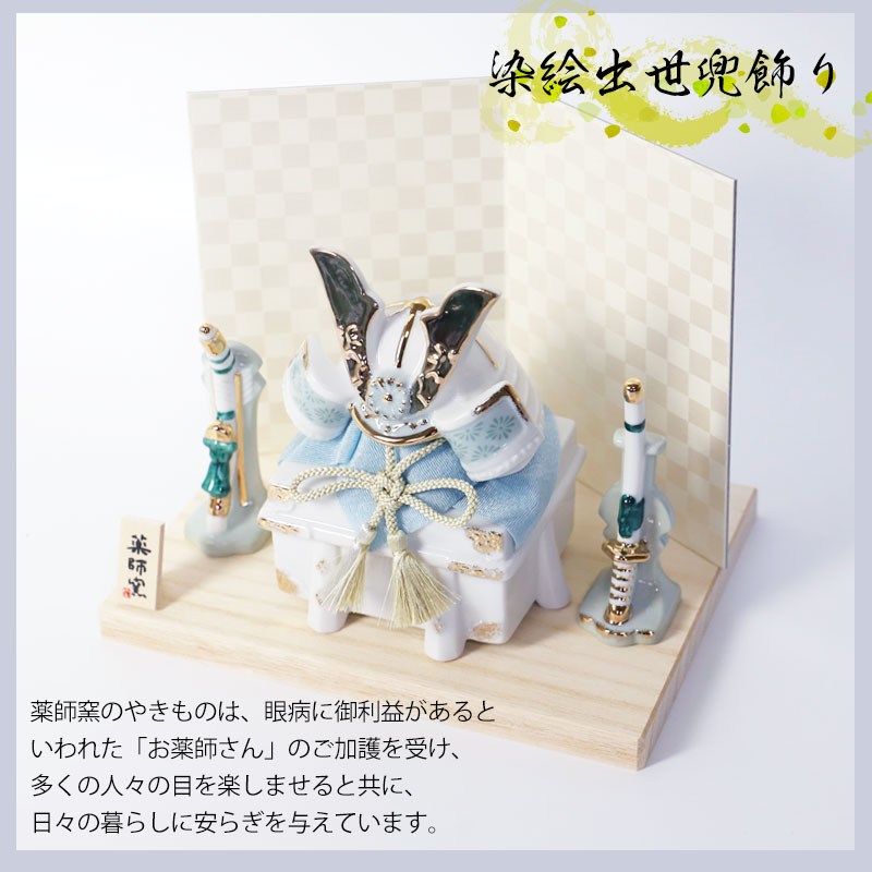 みよし漆器本舗 五月人形 染絵出世兜飾り 白藍 薬師窯 コンパクト