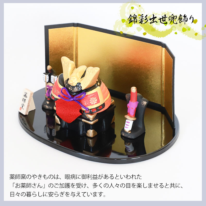 五月人形 錦彩出世兜飾り 小 平飾り 薬師窯 コンパクト おしゃれ
