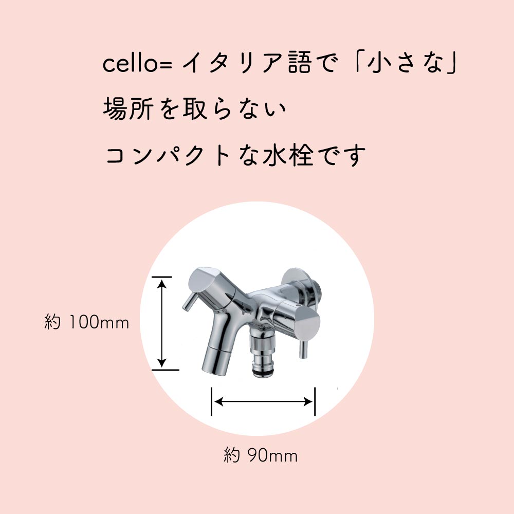 水生活製作所 二口横水栓 チェロ メッキ 二股 双口 G15CLF MIZSEI 外