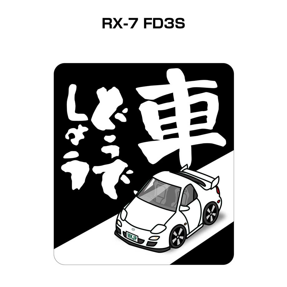 kurumadou-sticker-0081_0.jpg