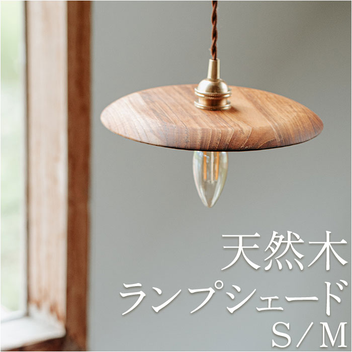 照明用部品 シェードのみ ランプシェード」の人気商品一覧 | 安い商品