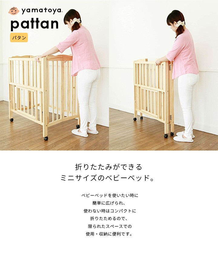 ベビーベッド パタン 折りたたみミニベビーベッド pattan yamatoya