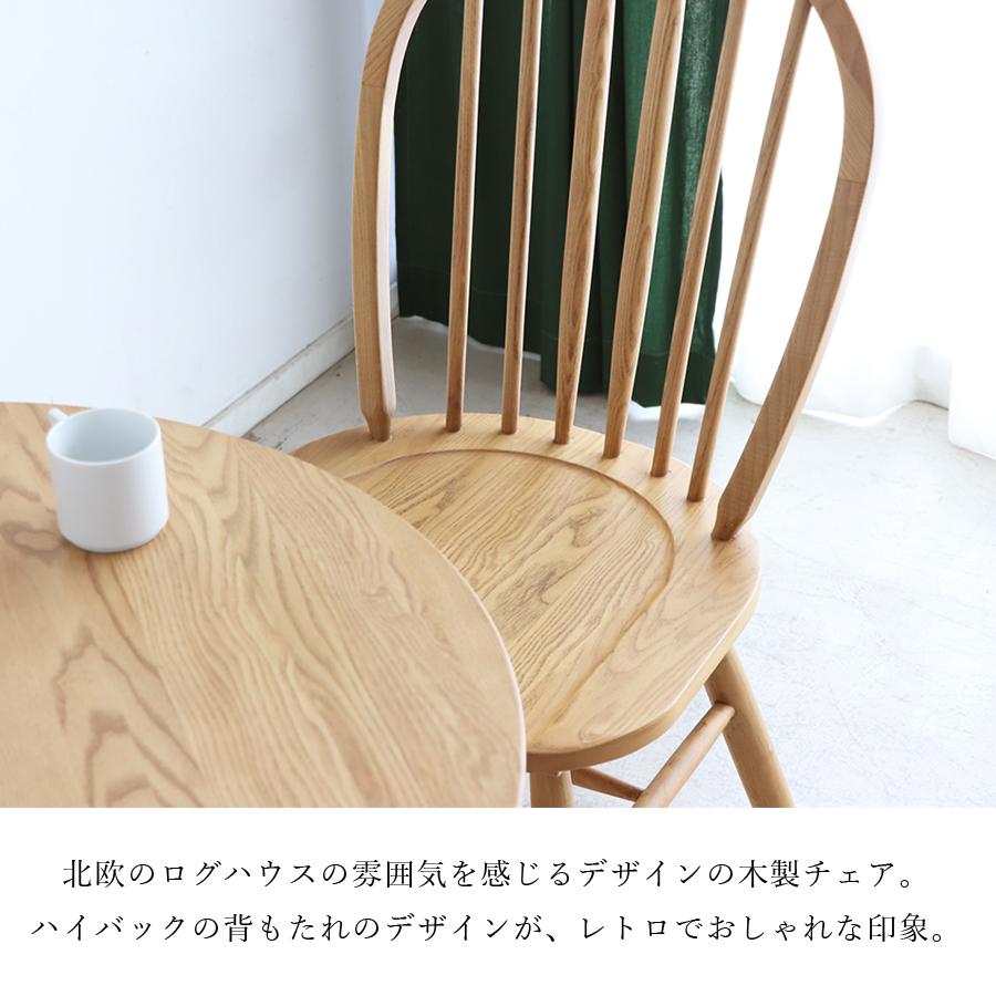 チェア チェアー ダイニング カフェ ウインザー YT-030 椅子 イス 天然