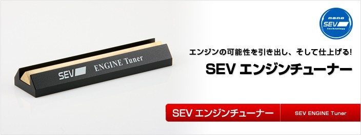 SEV（セブ） エンジンチューナー / SEV ENGINE TUNER☆送料無料