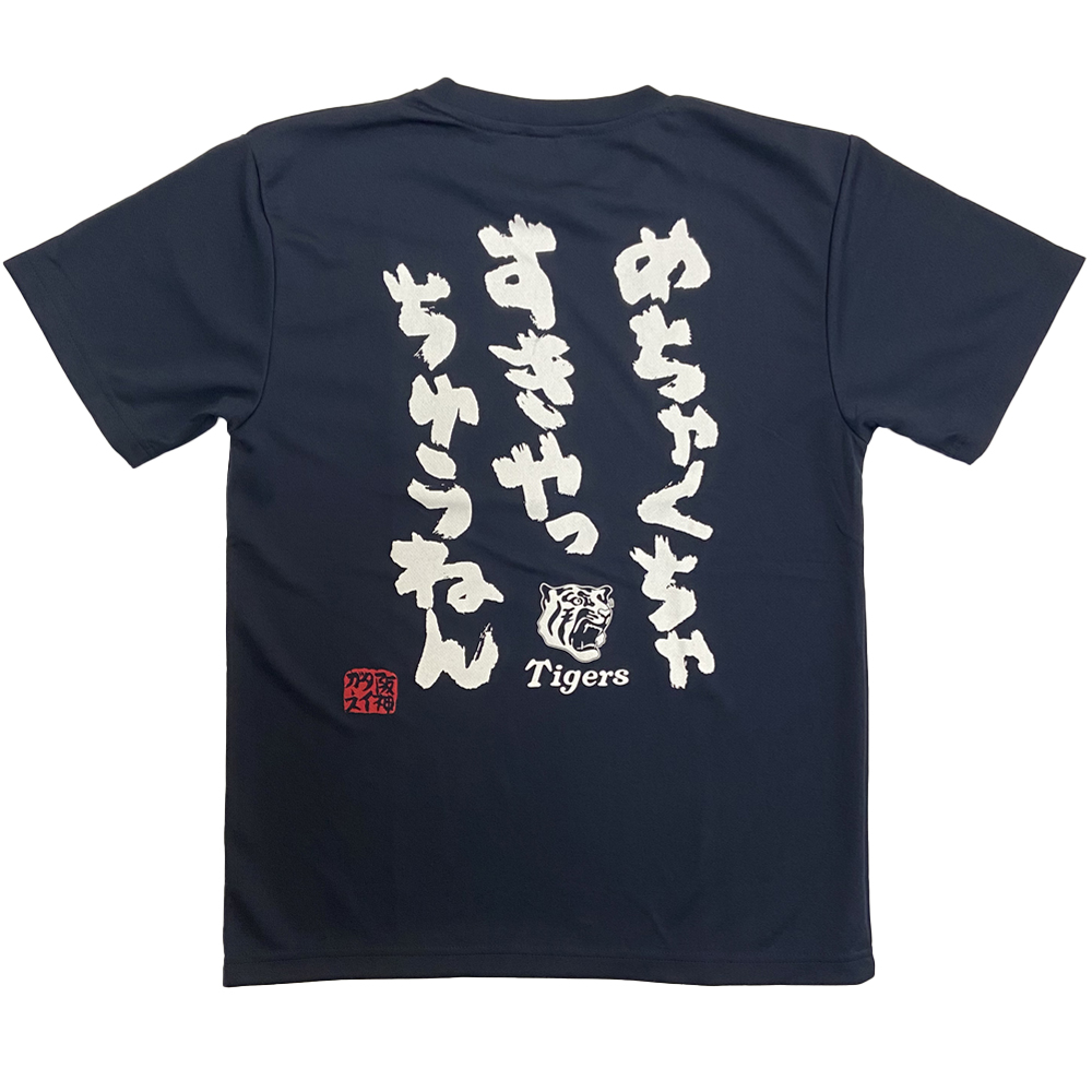 阪神タイガースグッズ 球団承認 ☆めちゃくちゃ虎が好き☆メッセージT