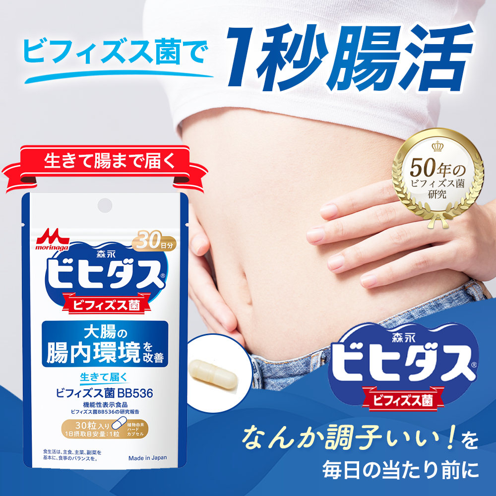 ビヒダス 腸内環境サプリ【公式】森永乳業 ビフィズス菌 乳酸菌