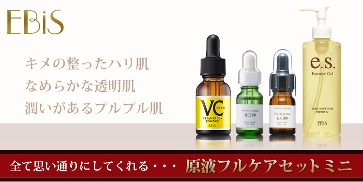 EBiS 原液美容液 美容液 美容原液 セット おすすめ 原液フルケアセット
