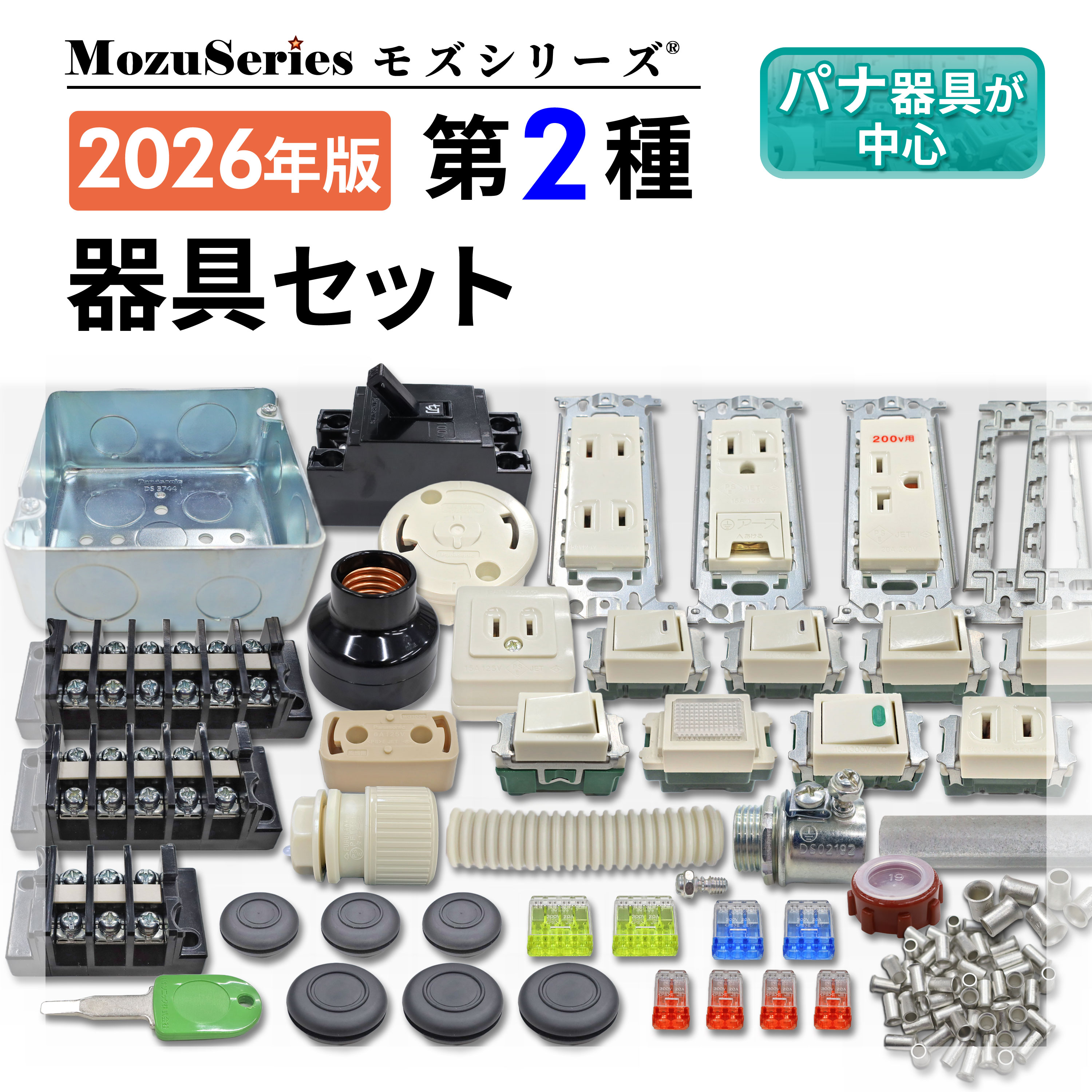 第二種 電気工事士 技能試験 器具セット 2026年版 モズシリーズ 第2種