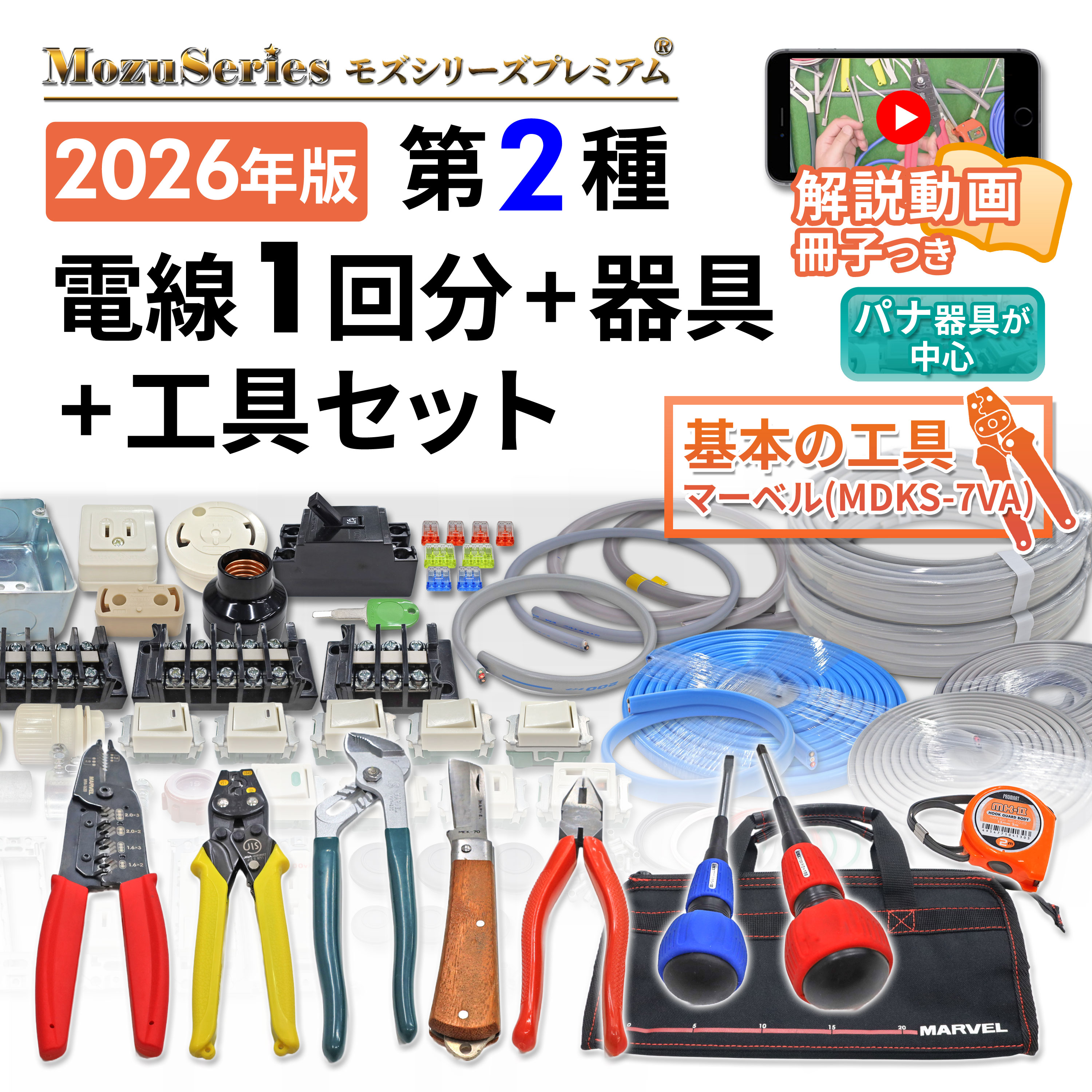 電気工事士 2種 実技 工具セット MDKS-7VA 解説動画つき 電線1回分+