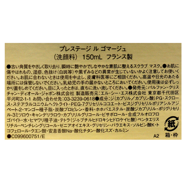 ディオール Dior プレステージ ル ゴマージュ 150ml 正規品 洗顔