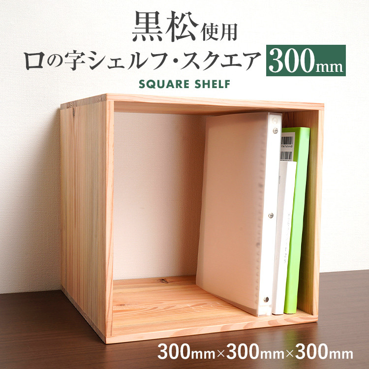 増田桐箱店 黒松ロの字シェルフ・スクエア300mm 本棚ラック オープン