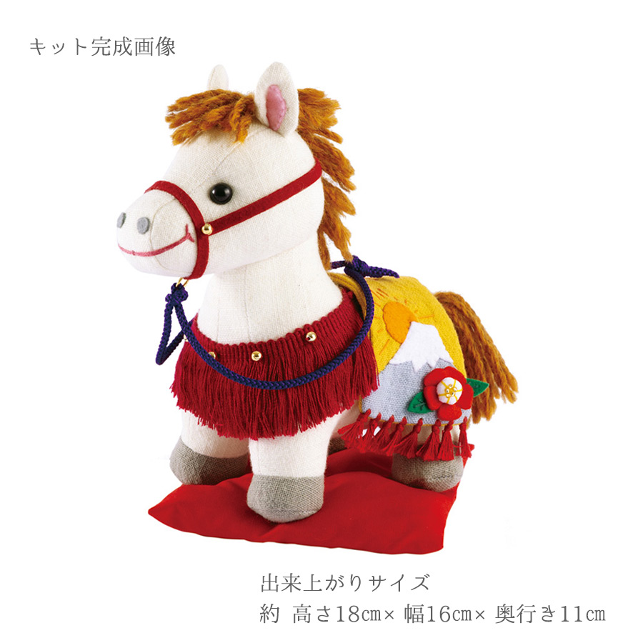 2026干支ぬいぐるみキット 富士の飾り馬 : 布がたり ヤフー店 - 通販