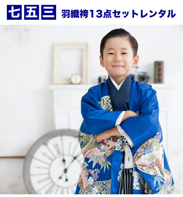 七五三着物レンタル 七五三 5歳 男の子用 羽織袴13点セット「青地に龍