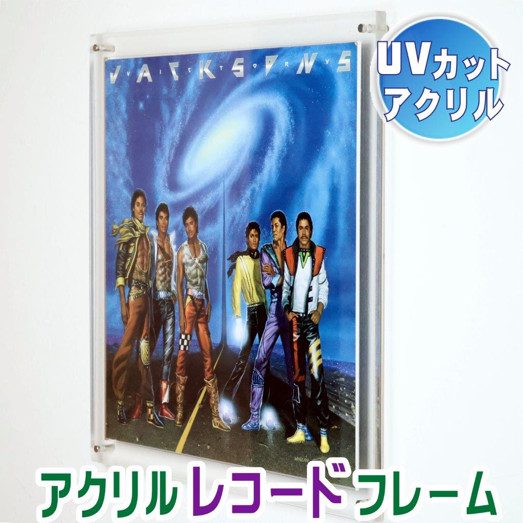 アクリル レコード フレーム 飾る LP ジャケット 壁掛け 額縁 レコード