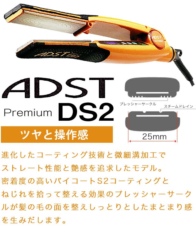 ADST（アドスト） ハッコー ADST Premium DS2 ストレートアイロン