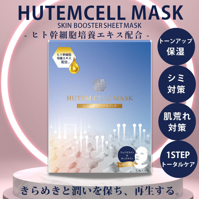HANMI HUTEMCELL ヒト幹細胞パック 5枚セット ヒト幹細胞7%配合 パック