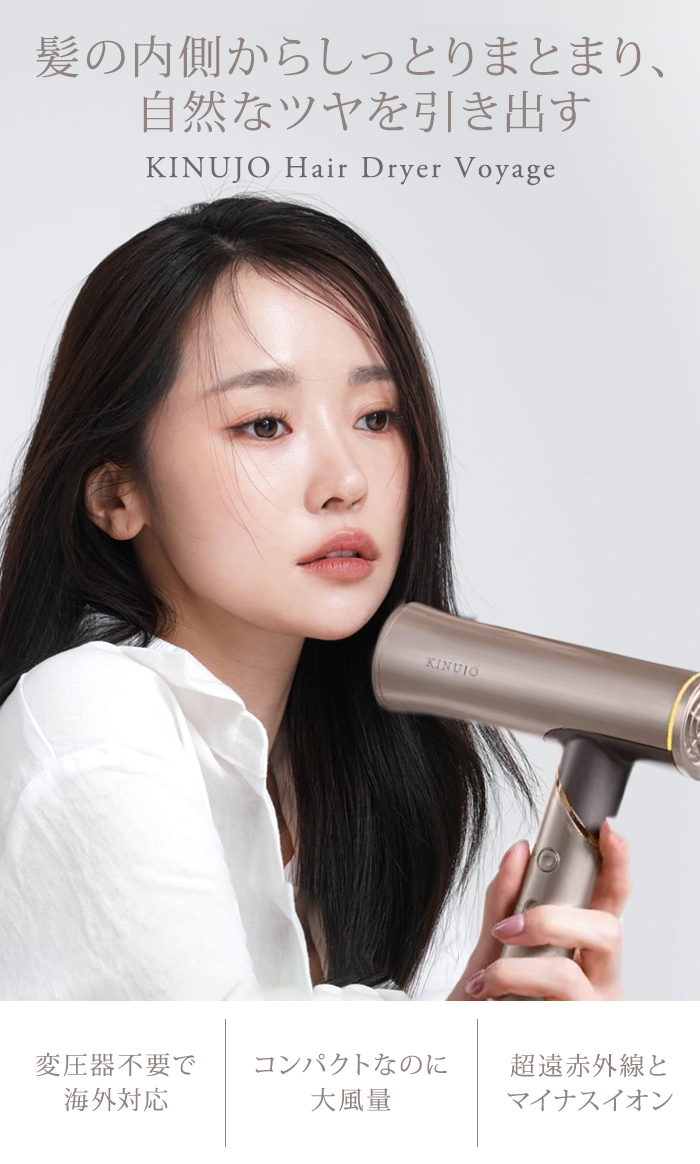 正規品 KINUJO 絹女 キヌージョ ドライヤー ボヤージュ Voyage HW001