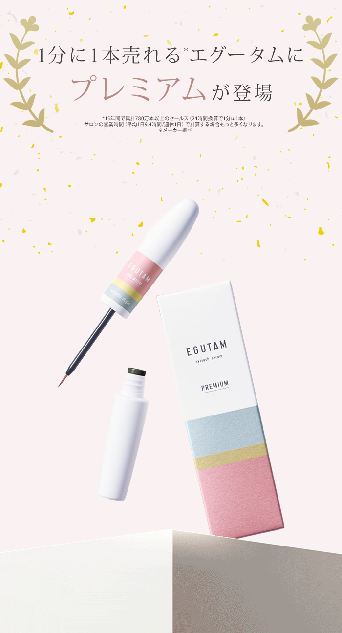 2本セット エグータム プレミアム EGUTAM まつ毛美容液 美容液