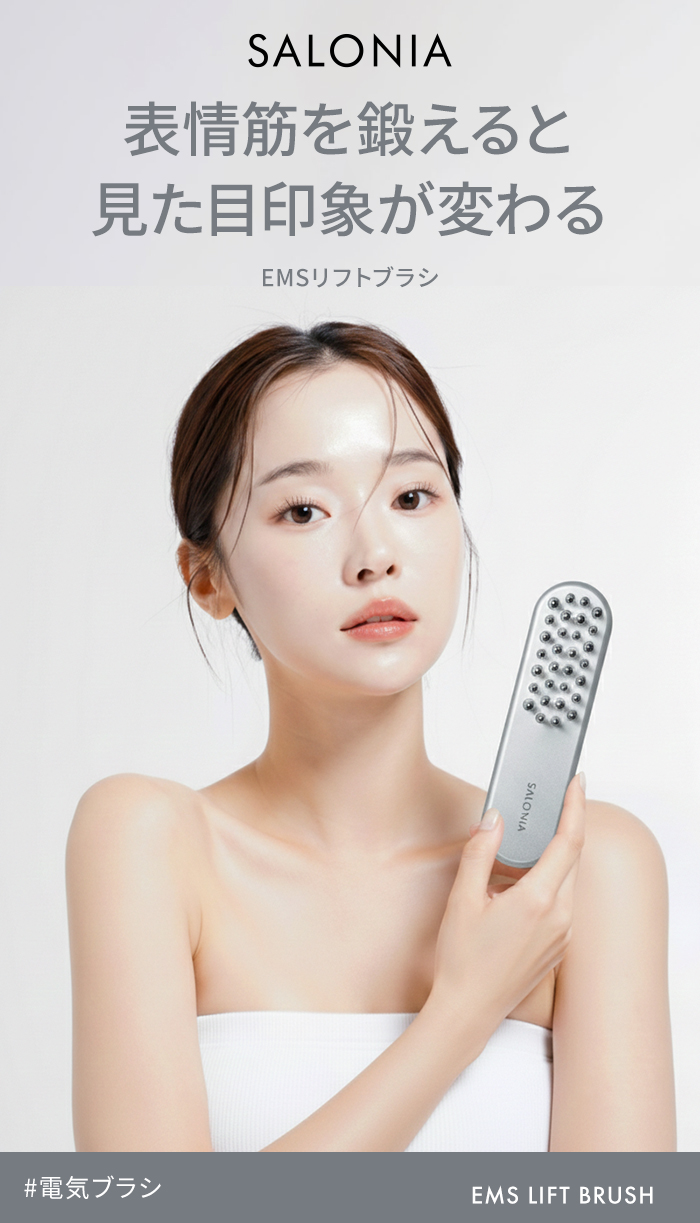正規品 SALONIA サロニア EMSリフトブラシ 美顔器 ems リフトアップ
