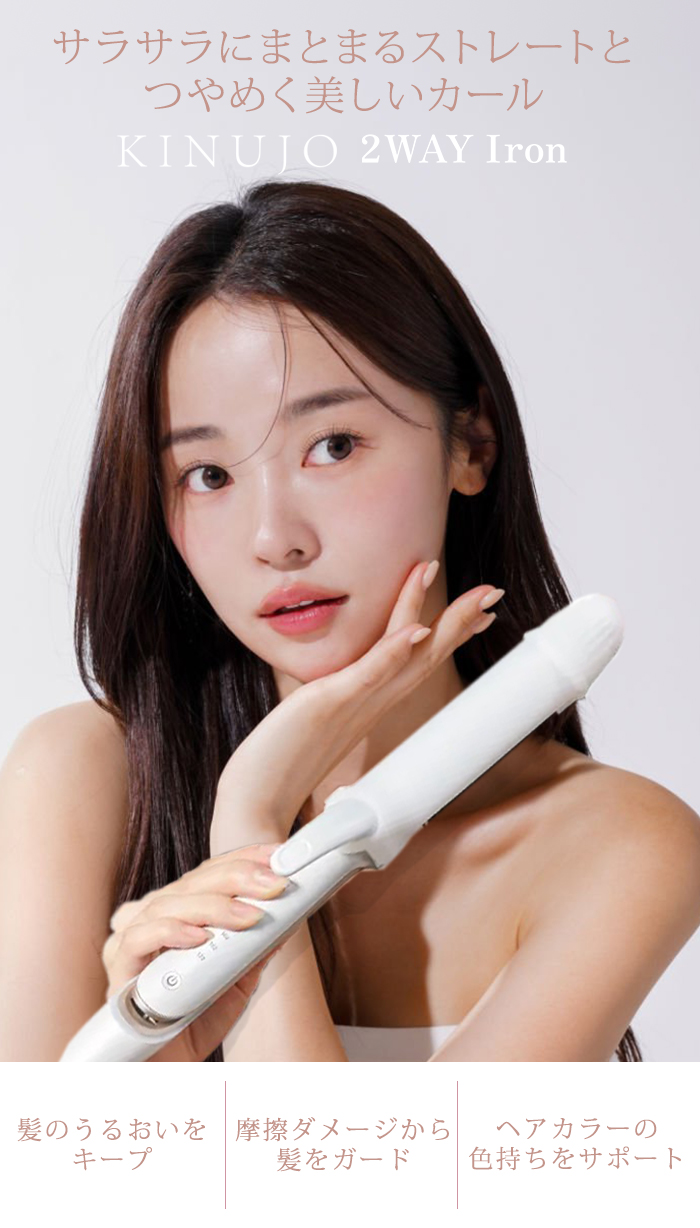 正規品 KINUJO 2WAY IRON 絹女 キヌージョ ツーウェイアイロン 海外
