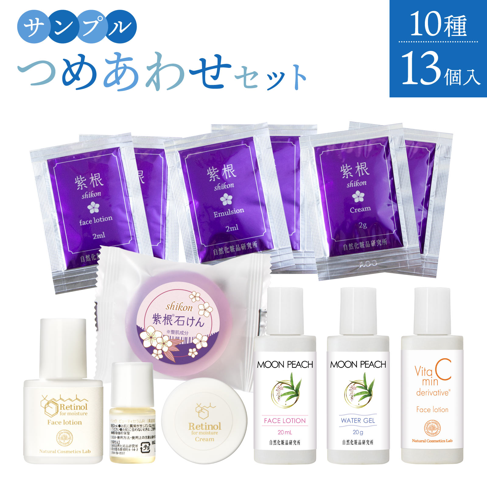 自然化粧品研究所 サンプル詰め合わせ スキンケアお試しセット