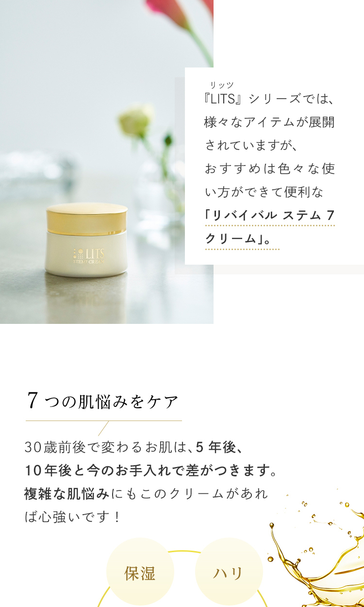 LITS（リッツ） リバイバル ステム7 詰め替え 美容クリーム 50g | 植物
