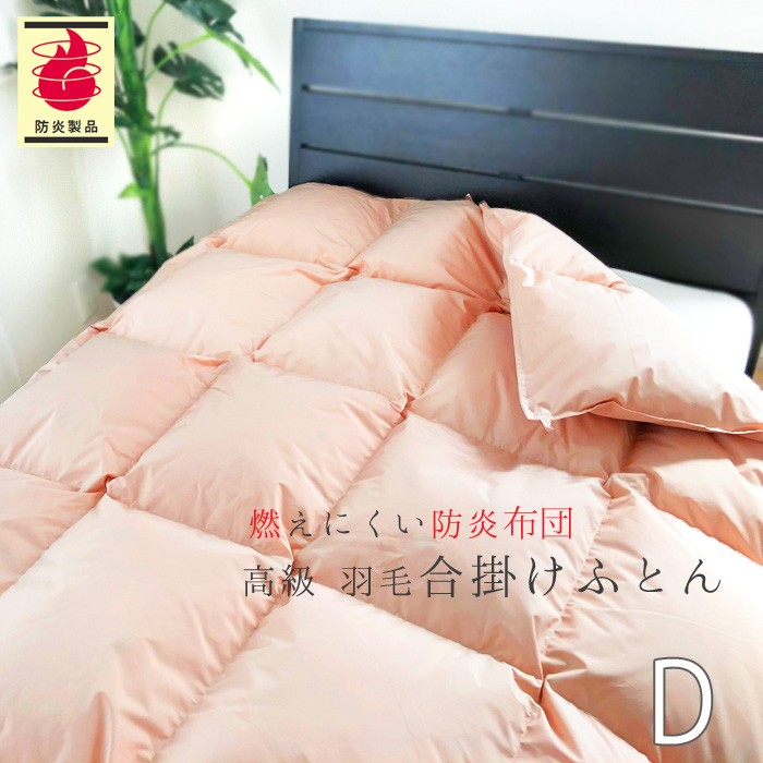 防炎羽毛合掛ふとん 190×210cm No.42 ダブル ダウン85％ 1.0kg 安心 防