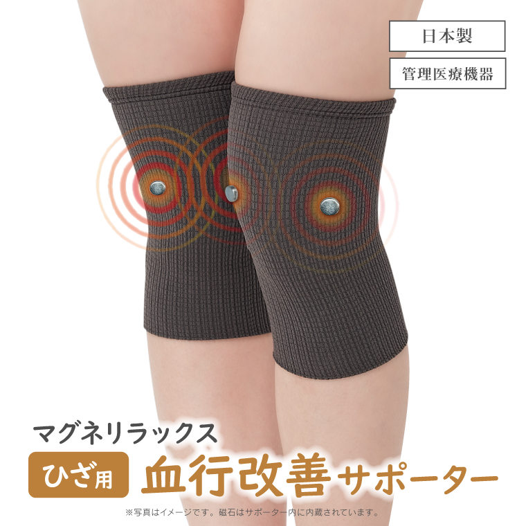 膝サポーター 管理医療機器 磁気 マグネリラックス血行改善サポーター